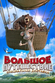 Büyük Macera 2: Sürpriz Misafir Afiş Resmi