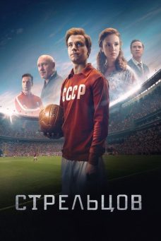 Стрельцов Afiş Resmi