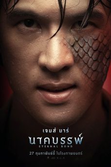 นาคบรรพ์ Afiş Resmi