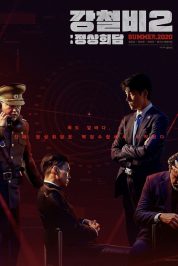 강철비 2: 정상회담