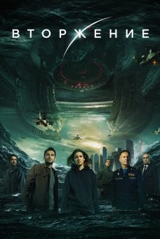 İstila: Zamanın Sonu Afiş Resmi