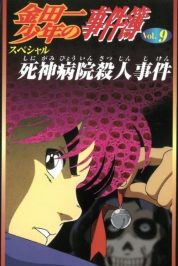 Kindaichi Dava Dosyaları Film 3: Ölüm Tanrısı Hastanesi Cinayet Davası